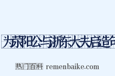 为荥阳公与浙东大夫启造句是什么意思的图片